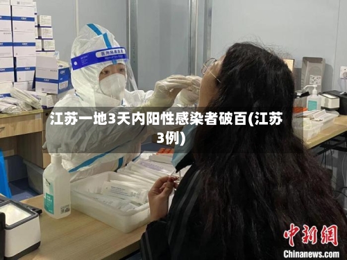 江苏一地3天内阳性感染者破百(江苏3例)-第2张图片