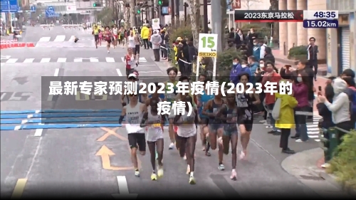 最新专家预测2023年疫情(2023年的疫情)