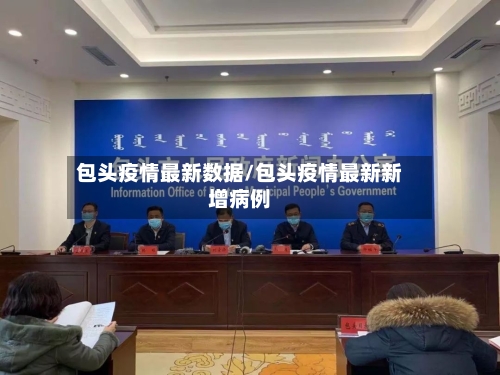 包头疫情最新数据/包头疫情最新新增病例-第2张图片
