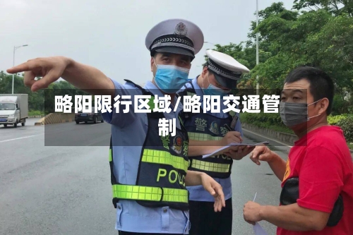 略阳限行区域/略阳交通管制