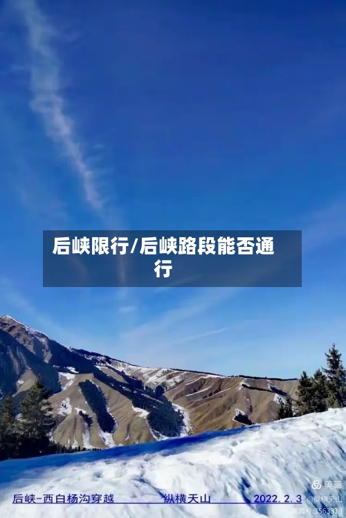 后峡限行/后峡路段能否通行-第2张图片