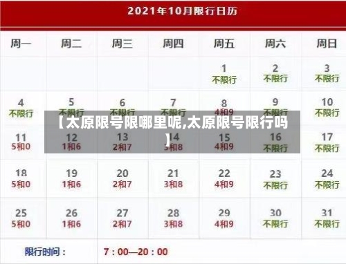 【太原限号限哪里呢,太原限号限行吗】
