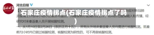 石家庄疫情拐点(石家庄疫情拐点了吗)-第2张图片