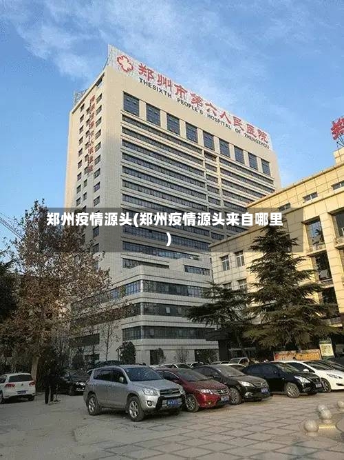 郑州疫情源头(郑州疫情源头来自哪里)