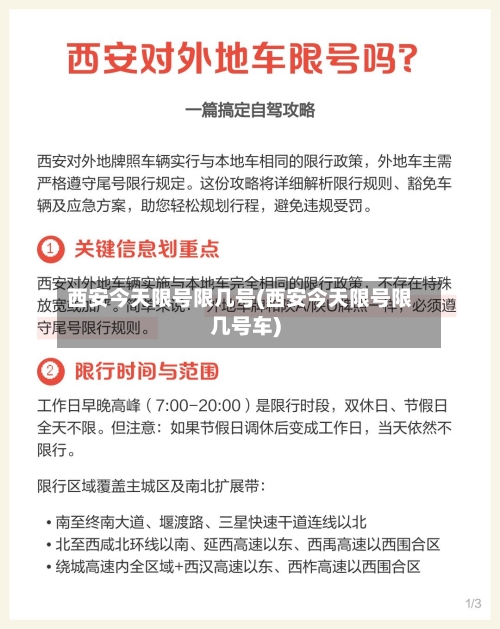 西安今天限号限几号(西安今天限号限几号车)