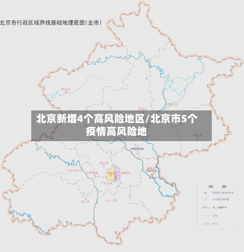 北京新增4个高风险地区/北京市5个疫情高风险地