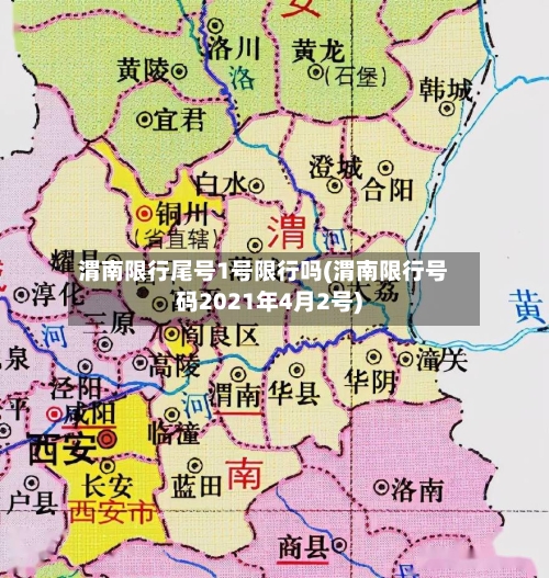 渭南限行尾号1号限行吗(渭南限行号码2021年4月2号)