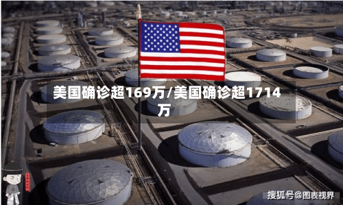美国确诊超169万/美国确诊超1714万-第3张图片