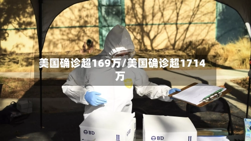 美国确诊超169万/美国确诊超1714万-第2张图片