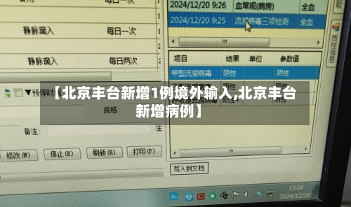 【北京丰台新增1例境外输入,北京丰台新增病例】-第2张图片