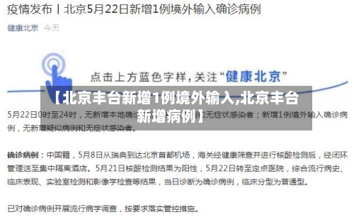 【北京丰台新增1例境外输入,北京丰台新增病例】-第3张图片