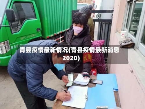 青县疫情最新情况(青县疫情最新消息2020)-第2张图片
