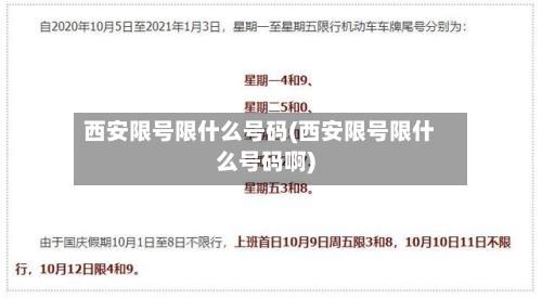 西安限号限什么号码(西安限号限什么号码啊)