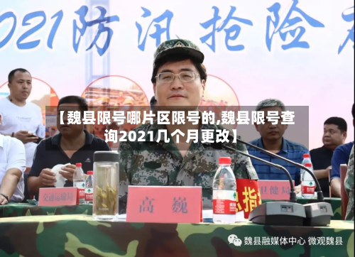 【魏县限号哪片区限号的,魏县限号查询2021几个月更改】