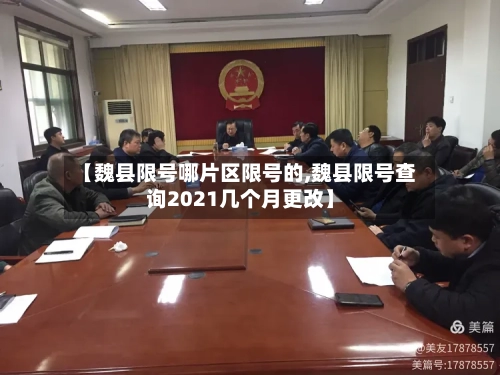 【魏县限号哪片区限号的,魏县限号查询2021几个月更改】-第2张图片