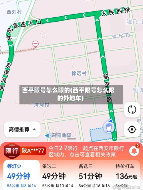 西平限号怎么限的(西平限号怎么限的外地车)