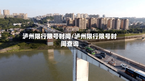 泸州限行限号时间/泸州限行限号时间查询-第2张图片