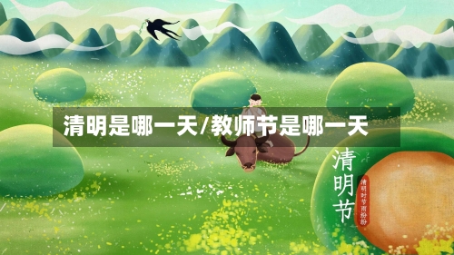 清明是哪一天/教师节是哪一天