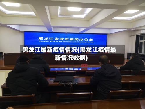 黑龙江最新疫情情况(黑龙江疫情最新情况数据)
