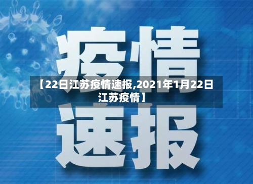【22日江苏疫情速报,2021年1月22日江苏疫情】