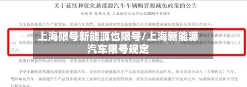 上海限号新能源也限号/上海新能源汽车限号规定