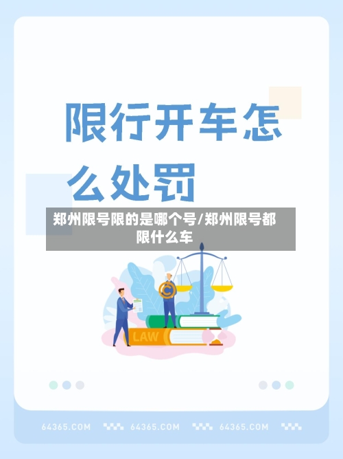郑州限号限的是哪个号/郑州限号都限什么车