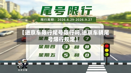 【进京车限行尾号限行吗,进京车辆尾号限行规定】-第2张图片