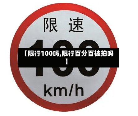 【限行100吗,限行百分百被拍吗】-第2张图片
