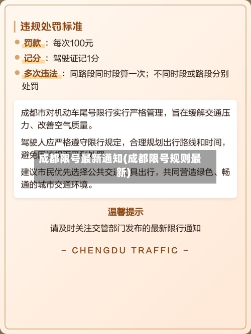 成都限号最新通知(成都限号规则最新)-第2张图片