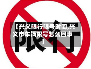 【兴义限行限号时间,兴义市车辆限号怎么回事】