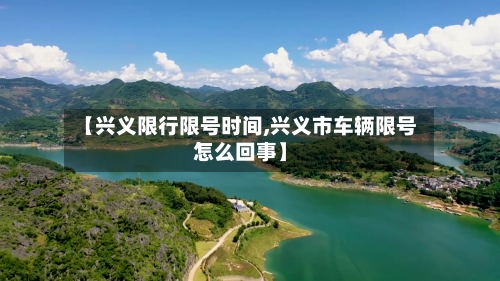 【兴义限行限号时间,兴义市车辆限号怎么回事】-第3张图片