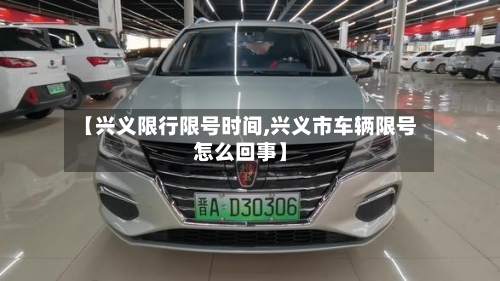 【兴义限行限号时间,兴义市车辆限号怎么回事】-第2张图片