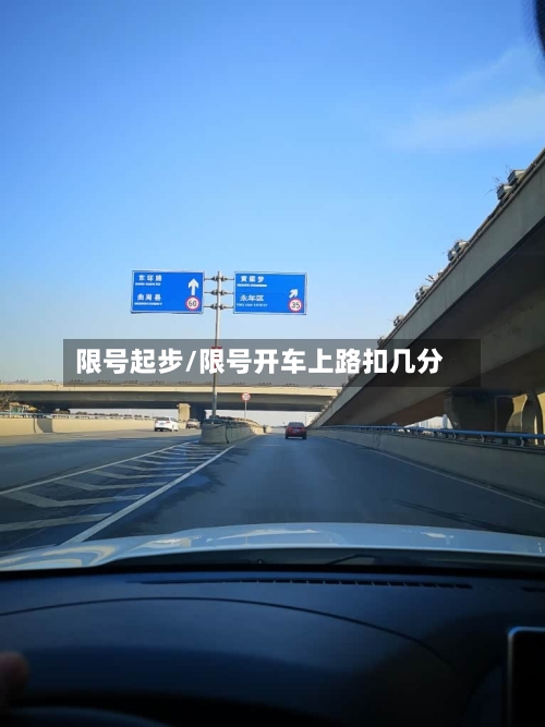 限号起步/限号开车上路扣几分
