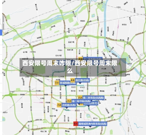 西安限号周末咋限/西安限号周末限么