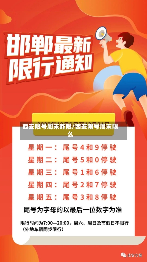 西安限号周末咋限/西安限号周末限么-第3张图片