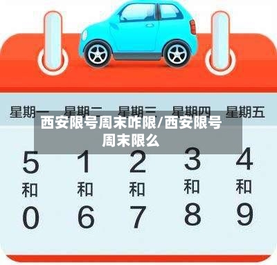 西安限号周末咋限/西安限号周末限么-第2张图片