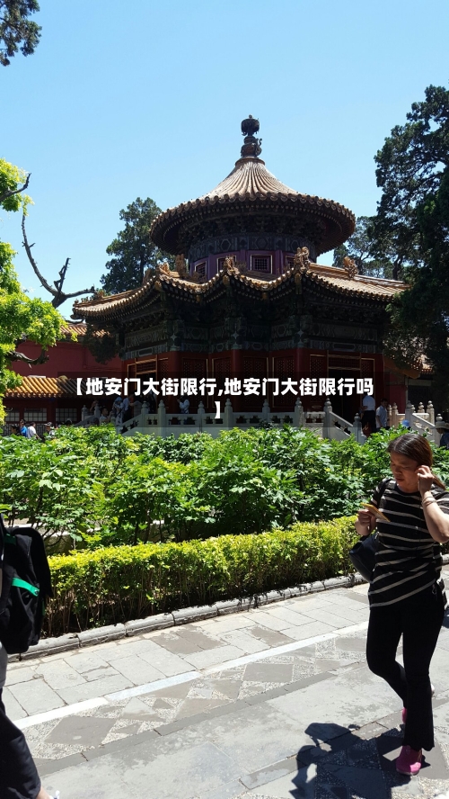 【地安门大街限行,地安门大街限行吗】