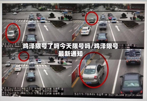 鸡泽限号了吗今天限号吗/鸡泽限号最新通知