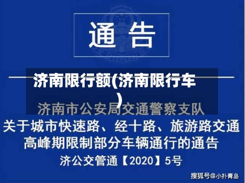 济南限行额(济南限行车)