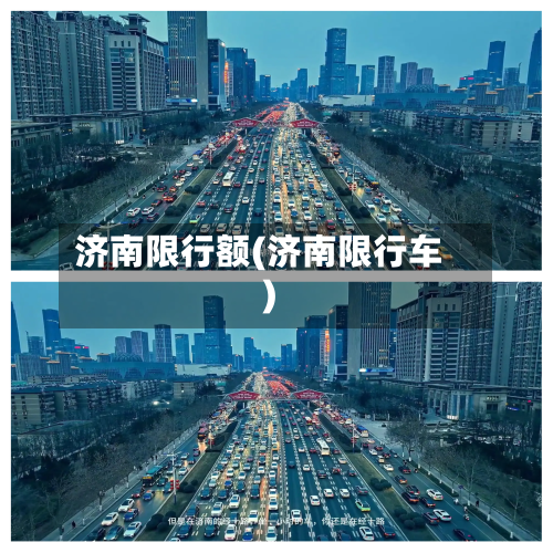 济南限行额(济南限行车)-第2张图片