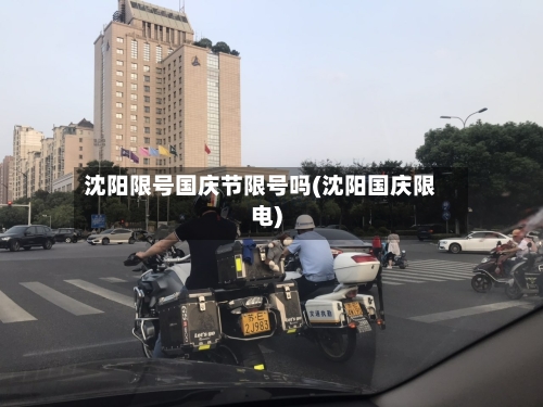沈阳限号国庆节限号吗(沈阳国庆限电)-第2张图片