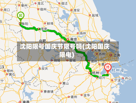 沈阳限号国庆节限号吗(沈阳国庆限电)