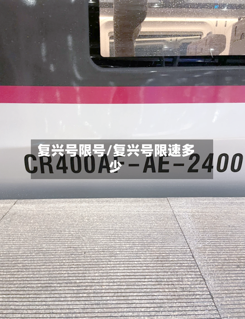 复兴号限号/复兴号限速多少