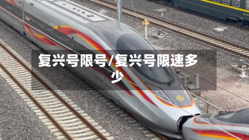 复兴号限号/复兴号限速多少-第3张图片