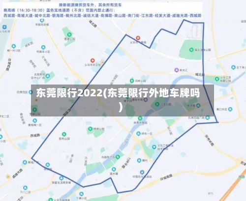 东莞限行2022(东莞限行外地车牌吗)-第2张图片