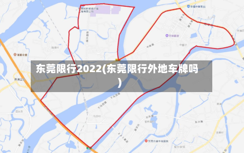 东莞限行2022(东莞限行外地车牌吗)-第3张图片