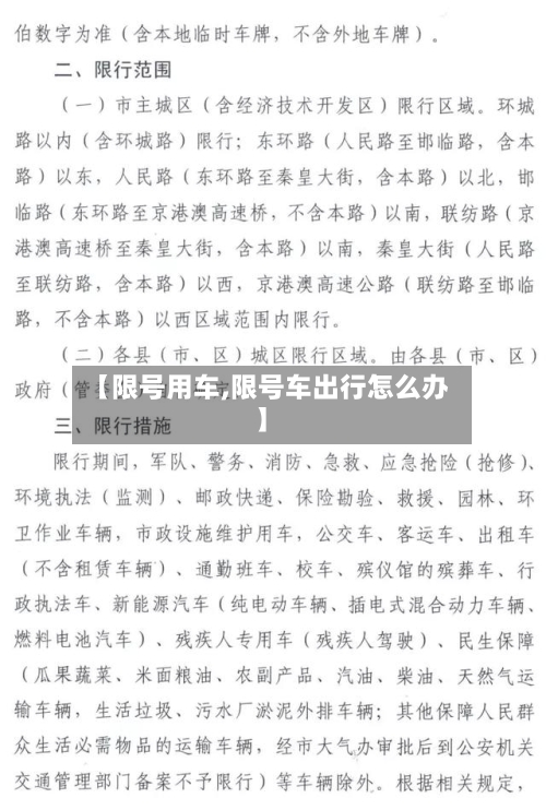 【限号用车,限号车出行怎么办】-第2张图片