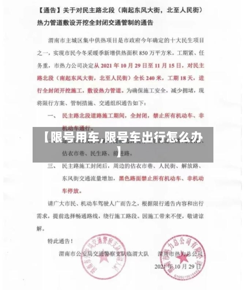【限号用车,限号车出行怎么办】-第3张图片