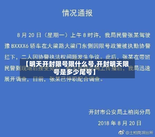 【明天开封限号限什么号,开封明天限号是多少尾号】-第2张图片