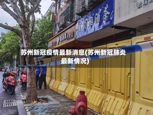 苏州新冠疫情最新消息(苏州新冠肺炎最新情况)